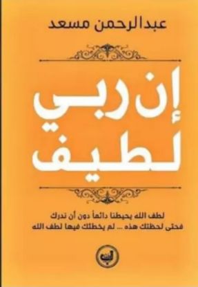 ان ربي لطيف